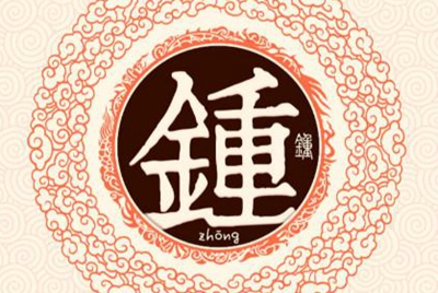 钟姓易经起名,钟姓男女宝宝吉祥名字