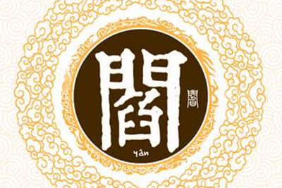 阎姓易经起名，阎姓男女宝宝吉祥名字