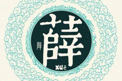 薛姓易经起名,薛姓男女宝宝吉祥名字大全