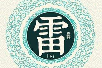 雷姓易经起名，雷姓男女宝宝吉祥名字